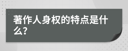 著作人身權(quán)的特點(diǎn)是什么？