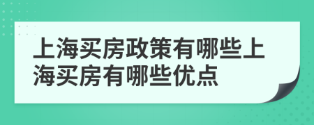 上海買房政策有哪些上海買房有哪些優(yōu)點