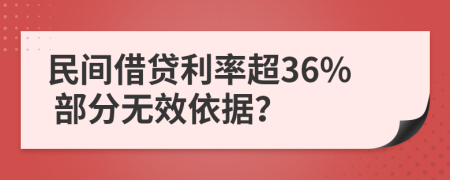 民間借貸利率超36% 部分無(wú)效依據(jù)？
