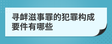 尋釁滋事罪的犯罪構(gòu)成要件有哪些
