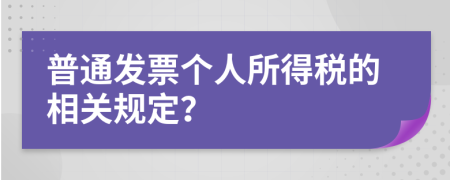 普通發(fā)票個(gè)人所得稅的相關(guān)規(guī)定？