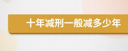 十年減刑一般減多少年