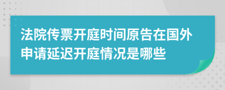 法院傳票開庭時(shí)間原告在國外申請延遲開庭情況是哪些