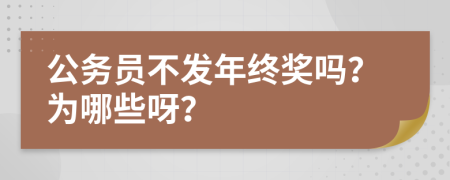 公務(wù)員不發(fā)年終獎(jiǎng)嗎？為哪些呀？