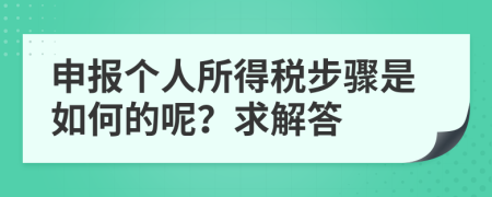 申報個人所得稅步驟是如何的呢？求解答