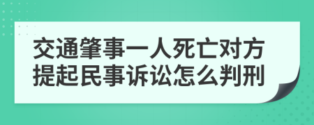 交通肇事一人死亡對(duì)方提起民事訴訟怎么判刑