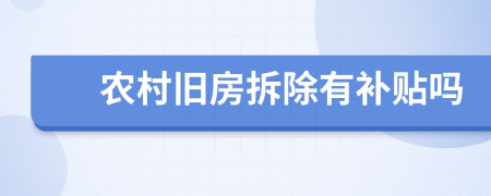 農(nóng)村舊房拆除有補貼嗎