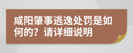 咸陽(yáng)肇事逃逸處罰是如何的？請(qǐng)?jiān)敿?xì)說明