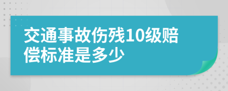 交通事故傷殘10級賠償標準是多少