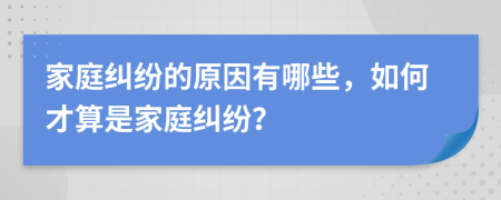 家庭糾紛的原因有哪些，如何才算是家庭糾紛？