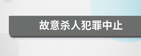 故意殺人犯罪中止