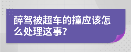 醉駕被超車的撞應(yīng)該怎么處理這事？
