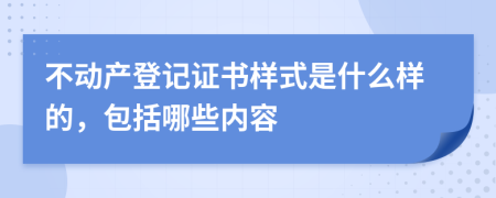 不動產(chǎn)登記證書樣式是什么樣的，包括哪些內(nèi)容