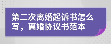 第二次離婚起訴書怎么寫，離婚協(xié)議書范本