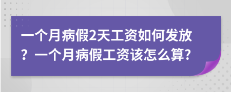 一個(gè)月病假2天工資如何發(fā)放？一個(gè)月病假工資該怎么算?