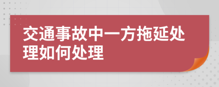 交通事故中一方拖延處理如何處理