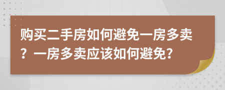 購買二手房如何避免一房多賣？一房多賣應(yīng)該如何避免？
