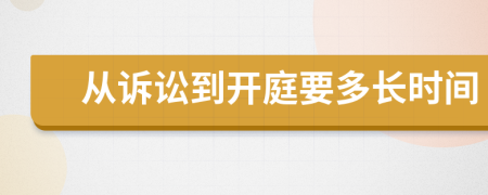 從訴訟到開庭要多長時(shí)間