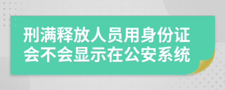 刑滿釋放人員用身份證會(huì)不會(huì)顯示在公安系統(tǒng)