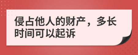 侵占他人的財(cái)產(chǎn)，多長(zhǎng)時(shí)間可以起訴