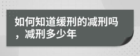 如何知道緩刑的減刑嗎，減刑多少年