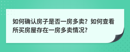 如何確認房子是否一房多賣？如何查看所買房屋存在一房多賣情況?