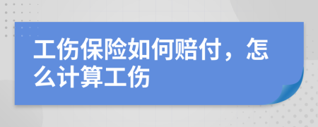 工傷保險如何賠付，怎么計算工傷