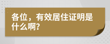 各位，有效居住證明是什么?。?>
                </a>
            </div>
            <div   id=