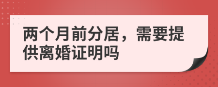 兩個月前分居，需要提供離婚證明嗎