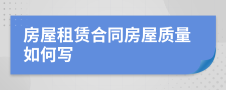 房屋租賃合同房屋質(zhì)量如何寫
