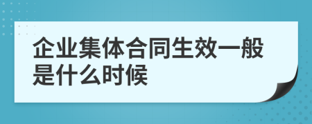 企業(yè)集體合同生效一般是什么時(shí)候