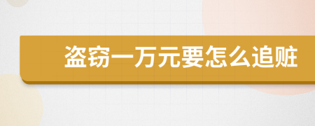 盜竊一萬元要怎么追贓