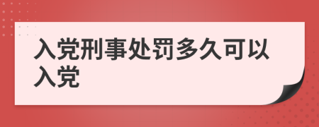入黨刑事處罰多久可以入黨