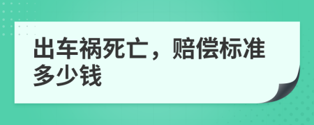 出車禍死亡，賠償標準多少錢