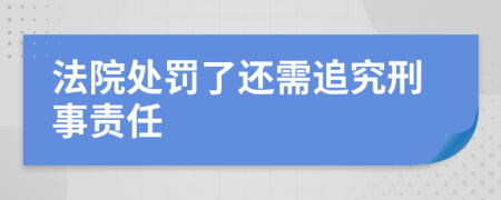 法院處罰了還需追究刑事責(zé)任