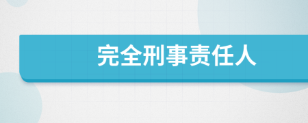 完全刑事責任人