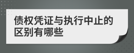 債權(quán)憑證與執(zhí)行中止的區(qū)別有哪些
