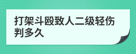 打架斗毆致人二級(jí)輕傷判多久