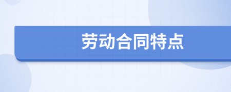 勞動合同特點