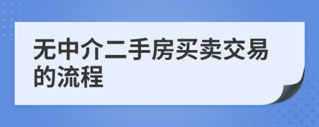 無(wú)中介二手房買賣交易的流程