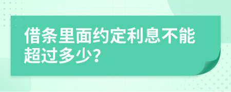 借條里面約定利息不能超過多少？