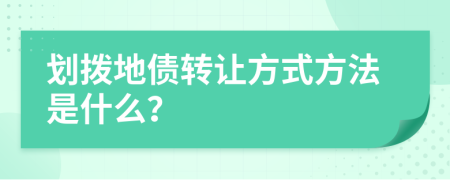 劃撥地債轉(zhuǎn)讓方式方法是什么？