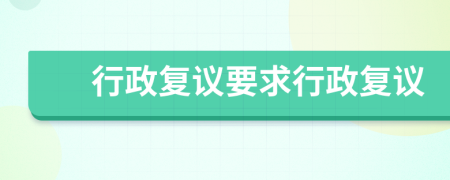 行政復(fù)議要求行政復(fù)議