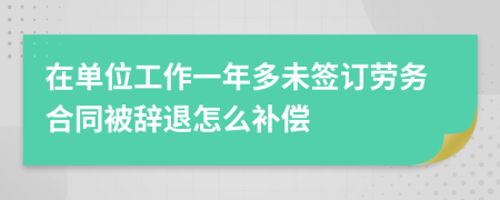 在單位工作一年多未簽訂勞務(wù)合同被辭退怎么補(bǔ)償