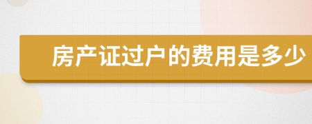 房產(chǎn)證過(guò)戶的費(fèi)用是多少