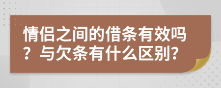 情侶之間的借條有效嗎？與欠條有什么區(qū)別？