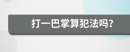 打一巴掌算犯法嗎？