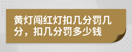 黃燈闖紅燈扣幾分罰幾分，扣幾分罰多少錢