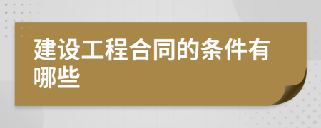 建設(shè)工程合同的條件有哪些