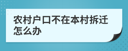 農(nóng)村戶口不在本村拆遷怎么辦